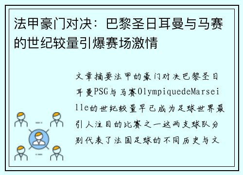 法甲豪门对决：巴黎圣日耳曼与马赛的世纪较量引爆赛场激情