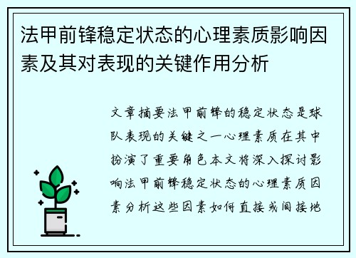 法甲前锋稳定状态的心理素质影响因素及其对表现的关键作用分析