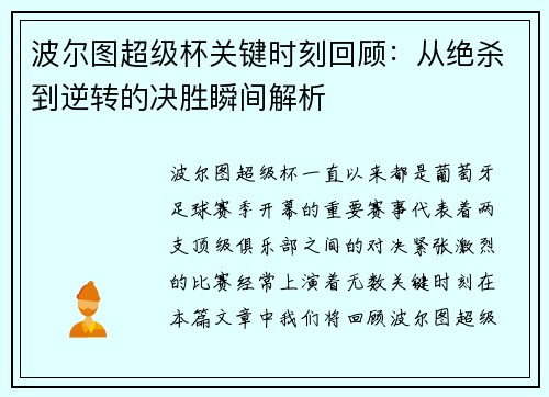波尔图超级杯关键时刻回顾：从绝杀到逆转的决胜瞬间解析