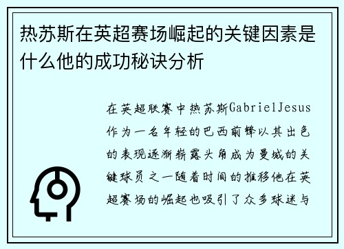 热苏斯在英超赛场崛起的关键因素是什么他的成功秘诀分析