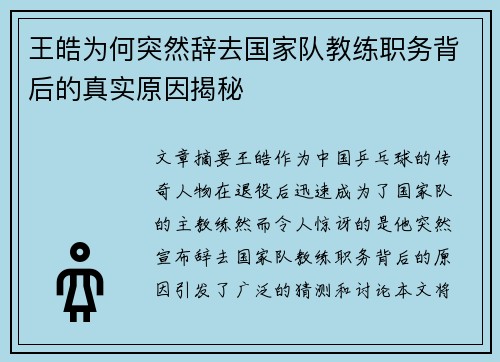 王皓为何突然辞去国家队教练职务背后的真实原因揭秘